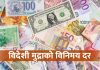 आजका लागि विदेशी मुद्राको विनिमय दर कति ?