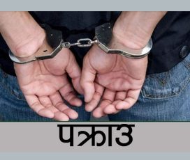 स्पा र होटलहरूबाट ८ बालिकाको उद्धार, पाँच जना पक्राउ