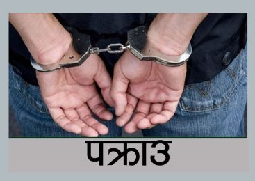 सुन्धारा कारागारबाट फरार २ कैदीबन्दी बाराबाट पक्राउ